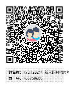 TYUT2021年新入职教师岗前网络培训群二维码